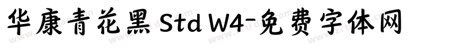 华康青花黑 Std W4字体转换